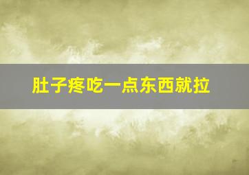 肚子疼吃一点东西就拉