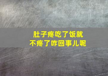 肚子疼吃了饭就不疼了咋回事儿呢