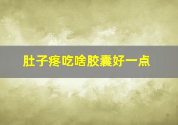 肚子疼吃啥胶囊好一点