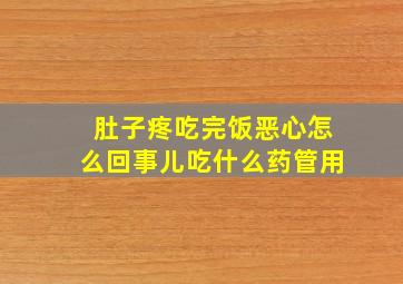 肚子疼吃完饭恶心怎么回事儿吃什么药管用