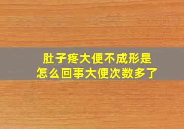 肚子疼大便不成形是怎么回事大便次数多了