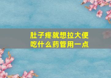 肚子疼就想拉大便吃什么药管用一点