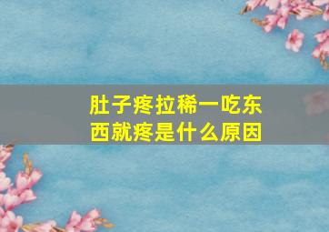 肚子疼拉稀一吃东西就疼是什么原因