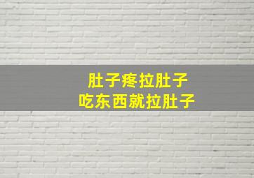 肚子疼拉肚子吃东西就拉肚子