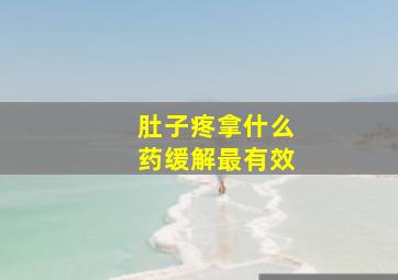 肚子疼拿什么药缓解最有效