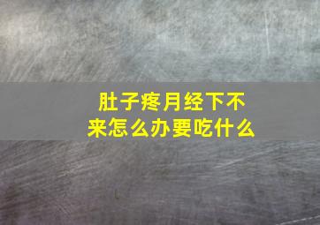 肚子疼月经下不来怎么办要吃什么