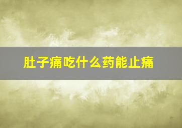 肚子痛吃什么药能止痛