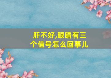 肝不好,眼睛有三个信号怎么回事儿