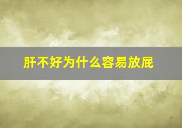 肝不好为什么容易放屁