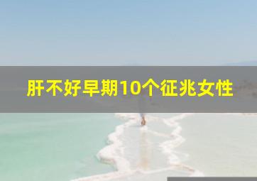 肝不好早期10个征兆女性