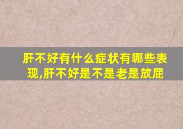 肝不好有什么症状有哪些表现,肝不好是不是老是放屁