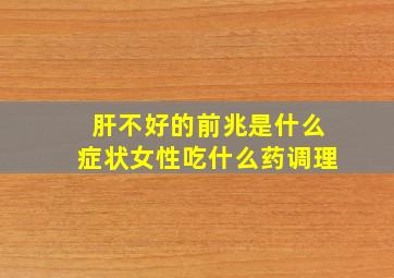 肝不好的前兆是什么症状女性吃什么药调理