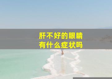 肝不好的眼睛有什么症状吗