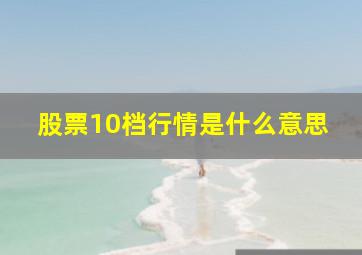 股票10档行情是什么意思