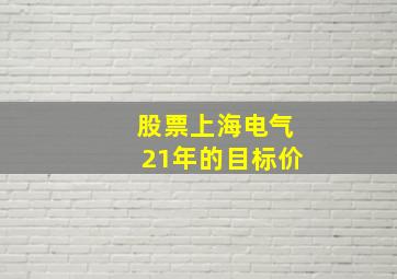 股票上海电气21年的目标价