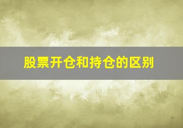 股票开仓和持仓的区别