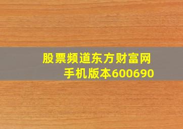 股票频道东方财富网手机版本600690