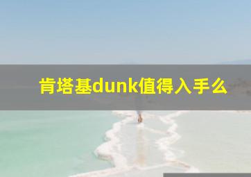 肯塔基dunk值得入手么