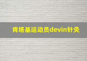 肯塔基运动员devin针灸