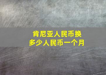 肯尼亚人民币换多少人民币一个月