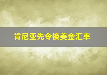 肯尼亚先令换美金汇率