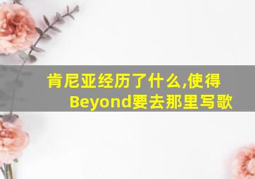 肯尼亚经历了什么,使得Beyond要去那里写歌