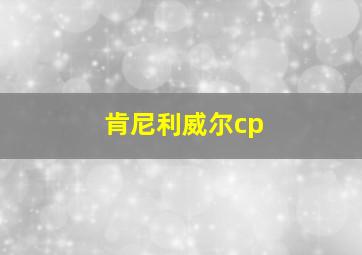 肯尼利威尔cp