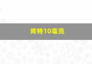 肯特10毫克