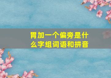 胃加一个偏旁是什么字组词语和拼音