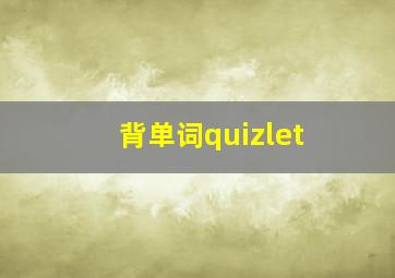 背单词quizlet