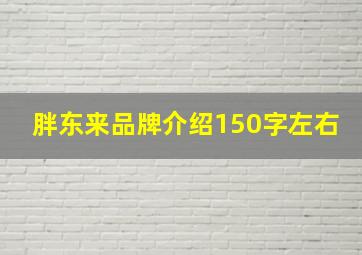 胖东来品牌介绍150字左右