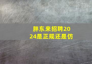 胖东来招聘2024是正规还是仿