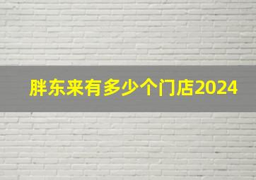 胖东来有多少个门店2024