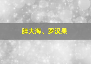 胖大海、罗汉果