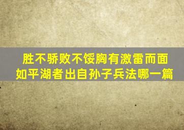 胜不骄败不馁胸有激雷而面如平湖者出自孙子兵法哪一篇