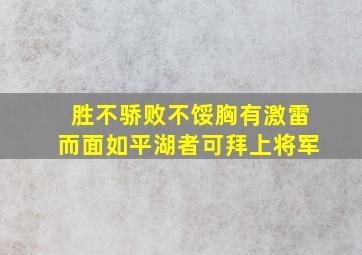 胜不骄败不馁胸有激雷而面如平湖者可拜上将军