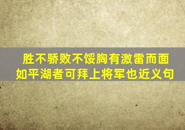 胜不骄败不馁胸有激雷而面如平湖者可拜上将军也近义句