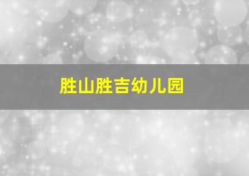 胜山胜吉幼儿园