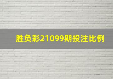 胜负彩21099期投注比例