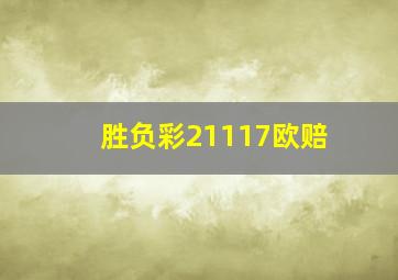 胜负彩21117欧赔