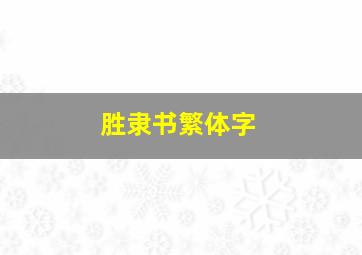 胜隶书繁体字