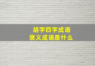 胡字四字成语褒义成语是什么