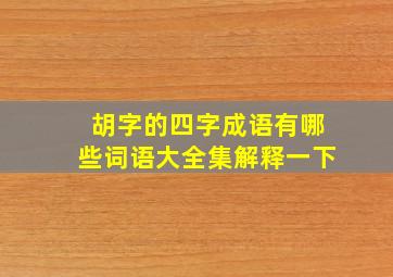 胡字的四字成语有哪些词语大全集解释一下