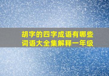 胡字的四字成语有哪些词语大全集解释一年级