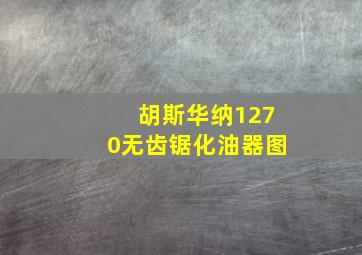 胡斯华纳1270无齿锯化油器图