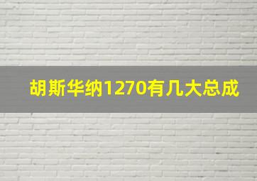 胡斯华纳1270有几大总成