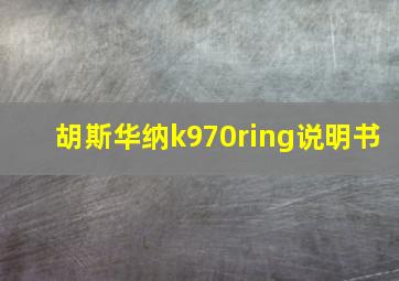 胡斯华纳k970ring说明书