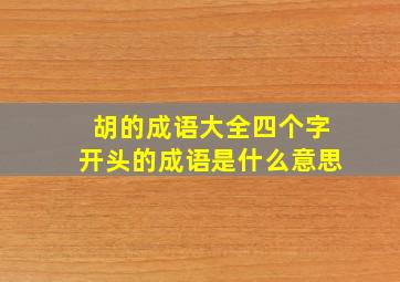 胡的成语大全四个字开头的成语是什么意思