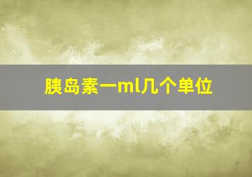 胰岛素一ml几个单位