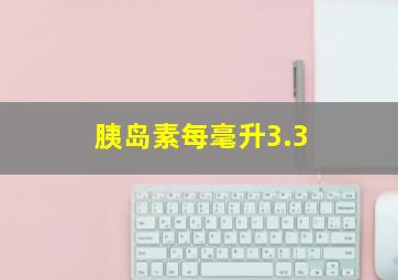 胰岛素每毫升3.3